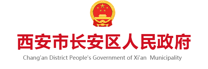 西安市長安區人民政府logo